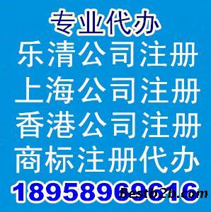 樂清公司注冊與溫州公司注冊代理代辦服務(wù)——志趣網(wǎng)專業(yè)指南