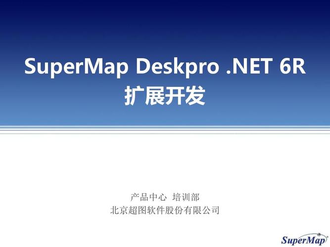 net 6r擴(kuò)展開(kāi)發(fā) 產(chǎn)品中心培訓(xùn)部北京超圖軟件股份
